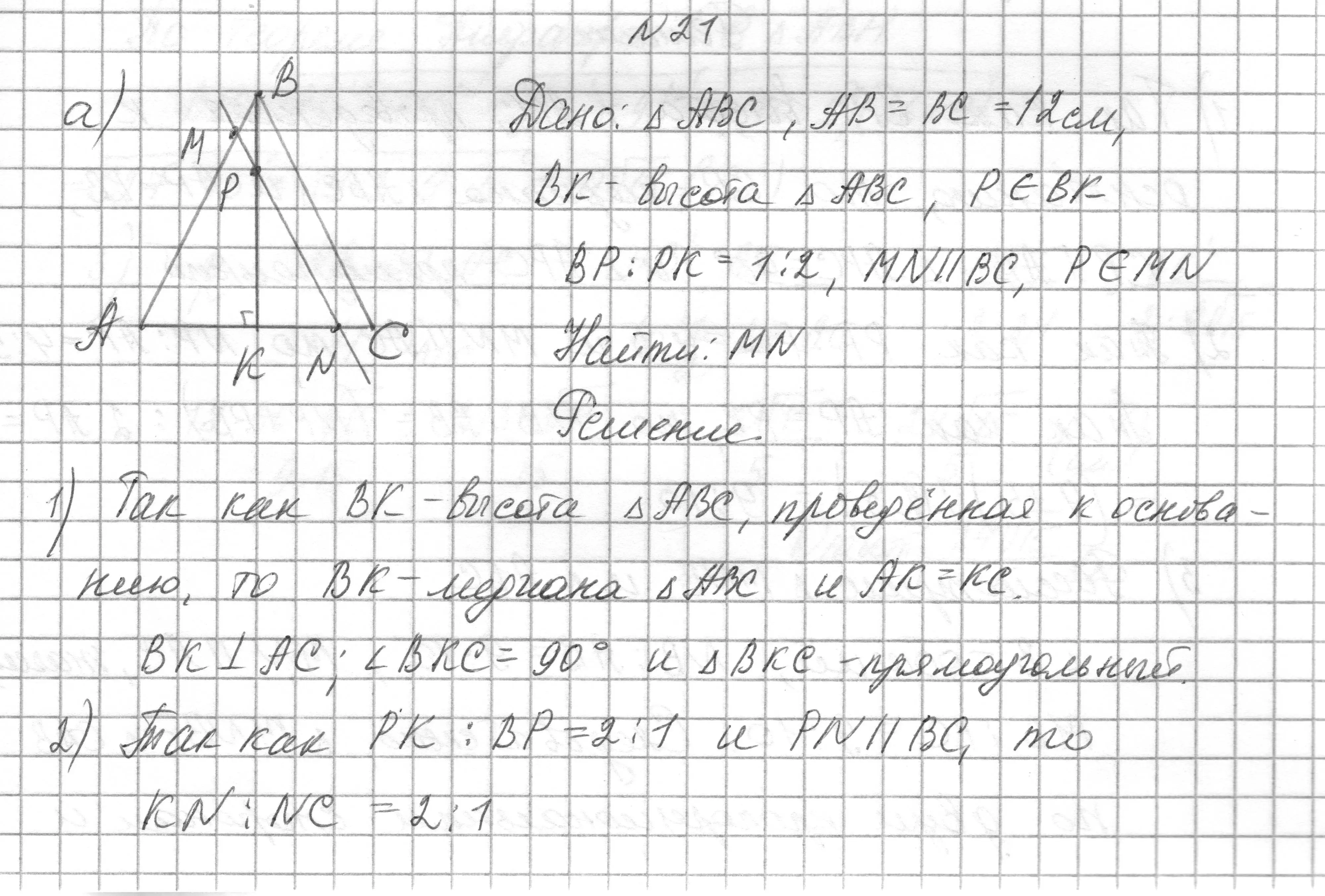 Решение номер 21 (страница 178) гдз по геометрии 7-9 класс Кононов, Адамович, сборник задач