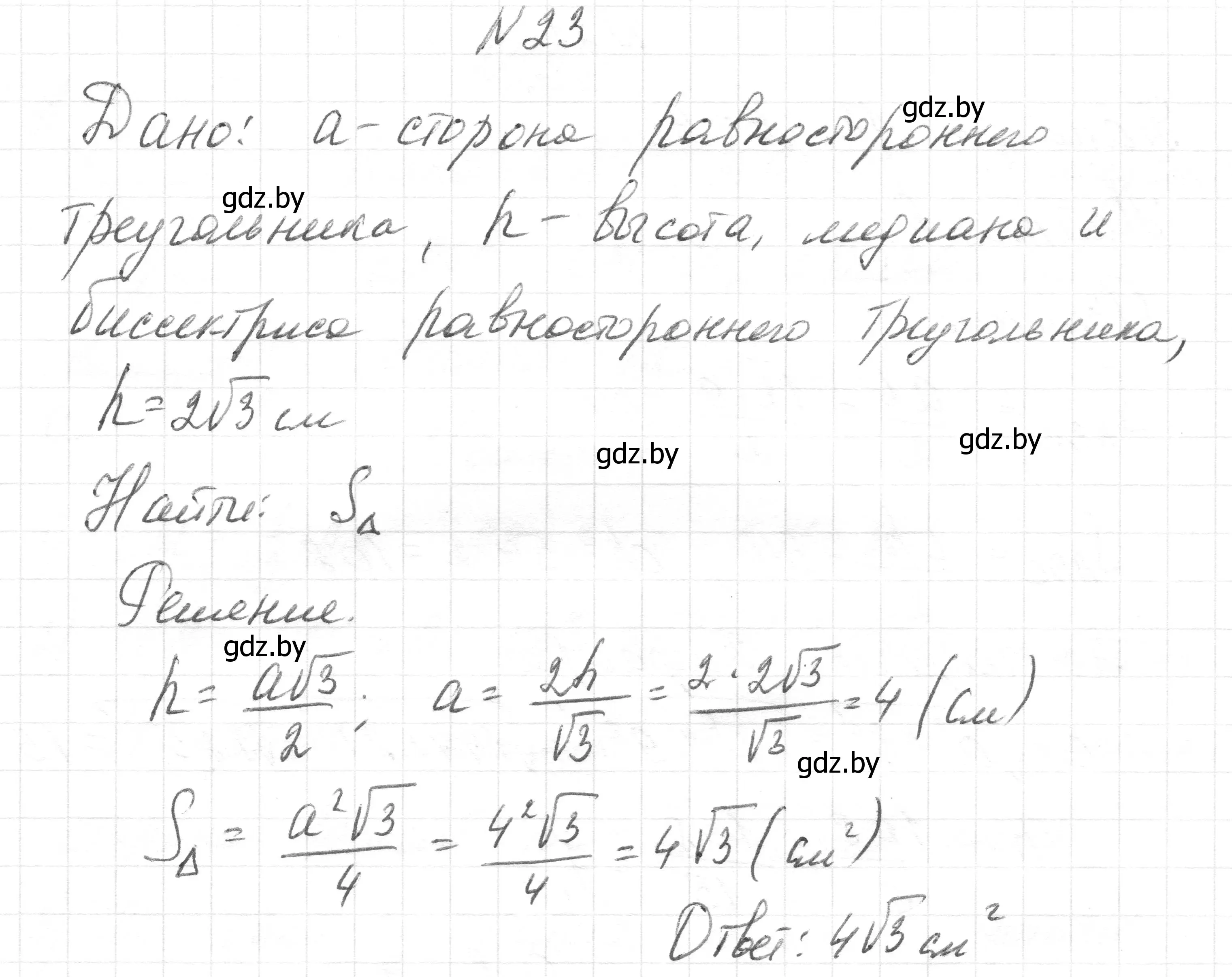 Решение номер 23 (страница 207) гдз по геометрии 7-9 класс Кононов, Адамович, сборник задач