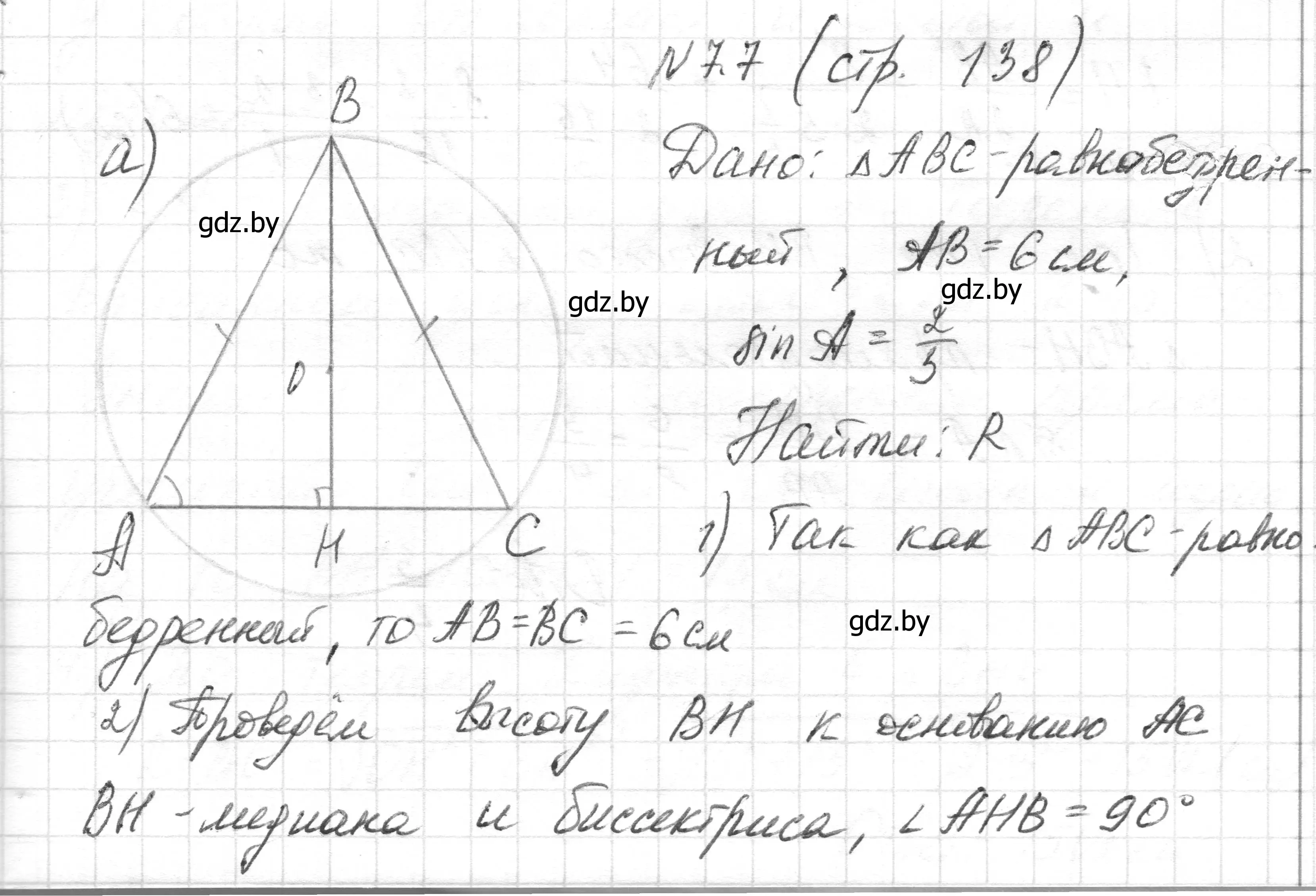 Решение номер 7.7 (страница 138) гдз по геометрии 7-9 класс Кононов, Адамович, сборник задач