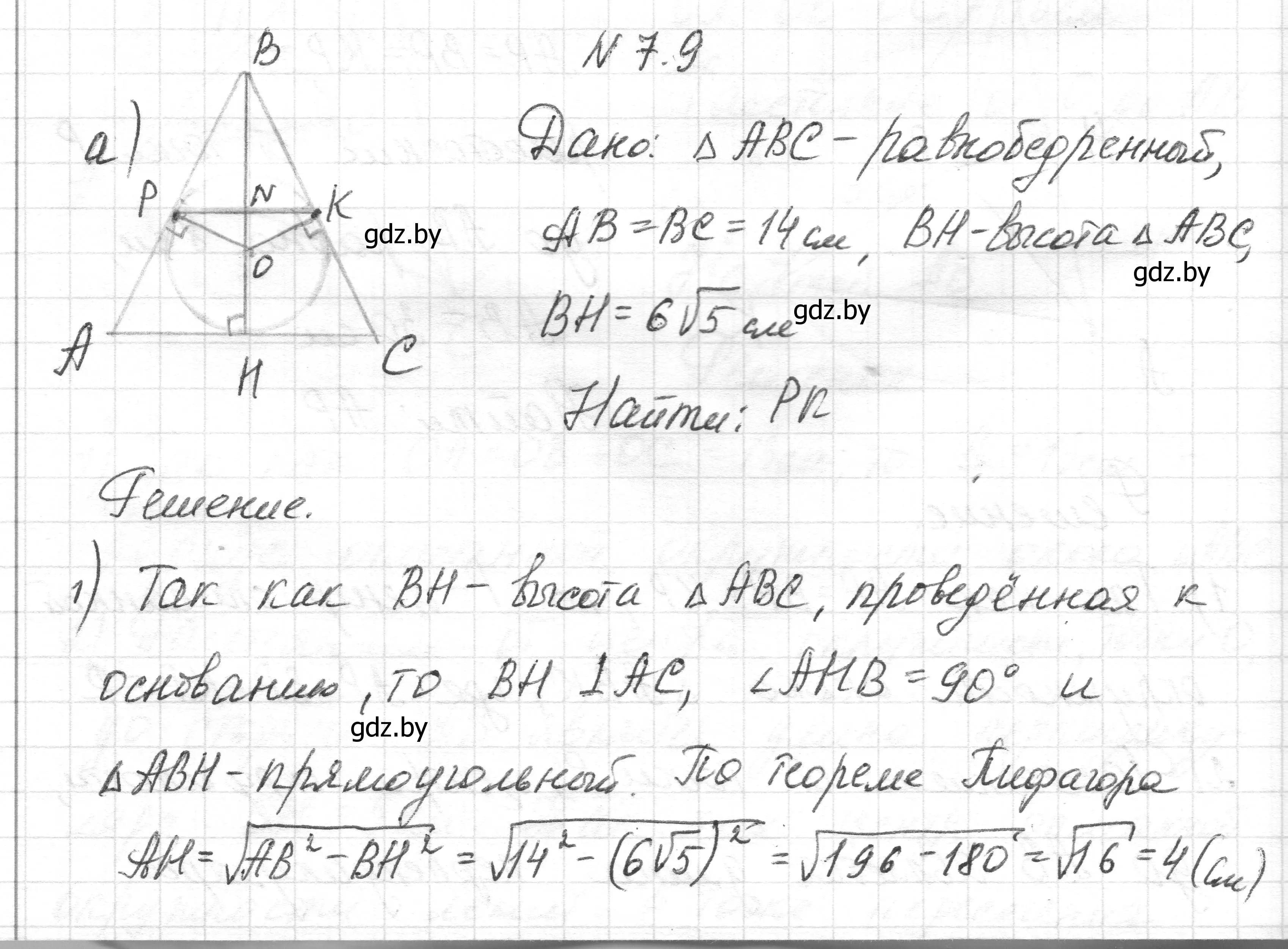 Решение номер 7.9 (страница 139) гдз по геометрии 7-9 класс Кононов, Адамович, сборник задач