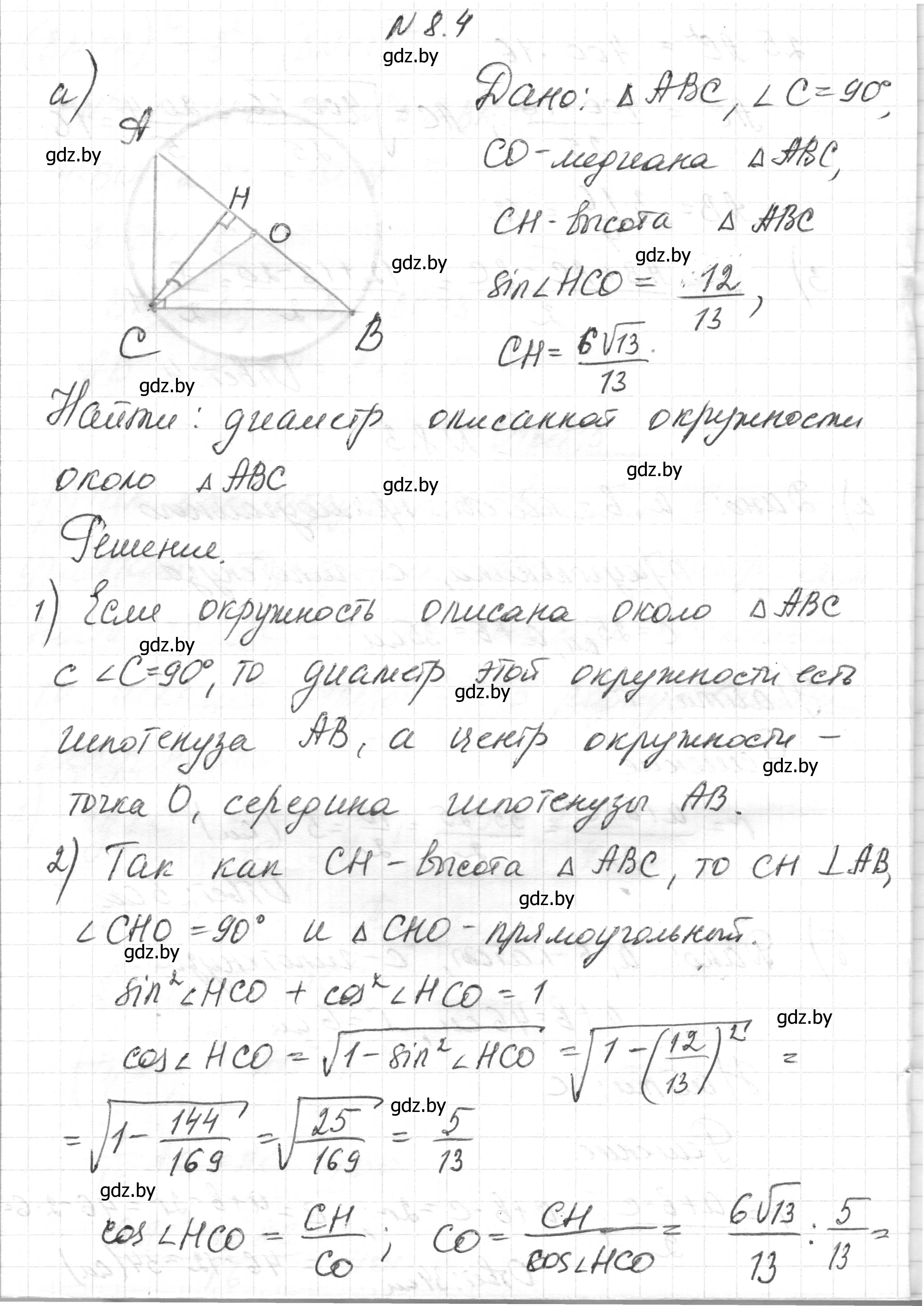 Решение номер 8.4 (страница 142) гдз по геометрии 7-9 класс Кононов, Адамович, сборник задач