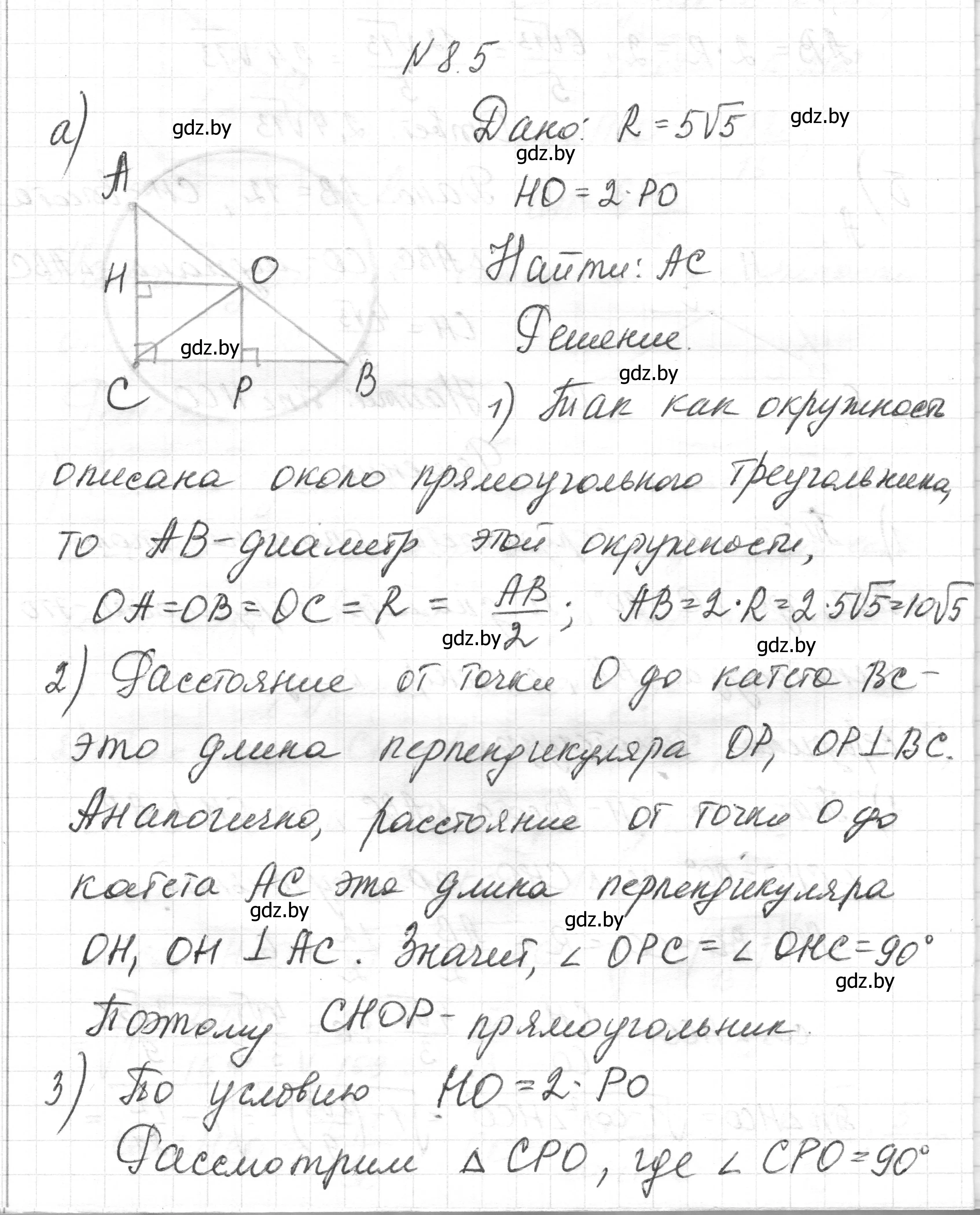 Решение номер 8.5 (страница 143) гдз по геометрии 7-9 класс Кононов, Адамович, сборник задач