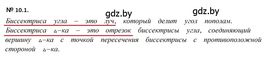 Решение 2. номер 10.1 (страница 23) гдз по геометрии 7-9 класс Кононов, Адамович, сборник задач