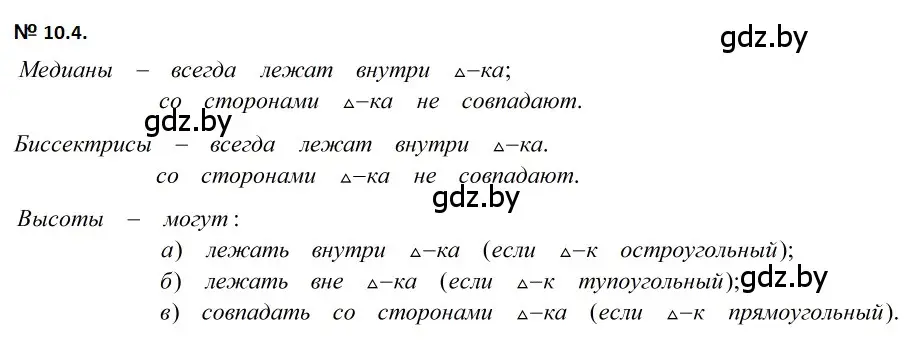 Решение 2. номер 10.4 (страница 24) гдз по геометрии 7-9 класс Кононов, Адамович, сборник задач