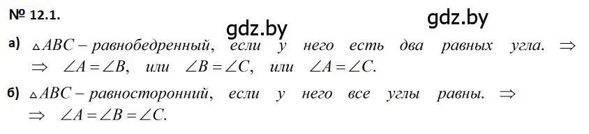 Решение 2. номер 12.1 (страница 27) гдз по геометрии 7-9 класс Кононов, Адамович, сборник задач