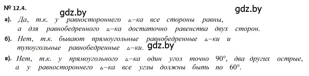 Решение 2. номер 12.4 (страница 27) гдз по геометрии 7-9 класс Кононов, Адамович, сборник задач