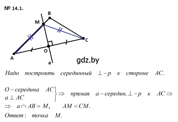 Решение 2. номер 14.1 (страница 30) гдз по геометрии 7-9 класс Кононов, Адамович, сборник задач