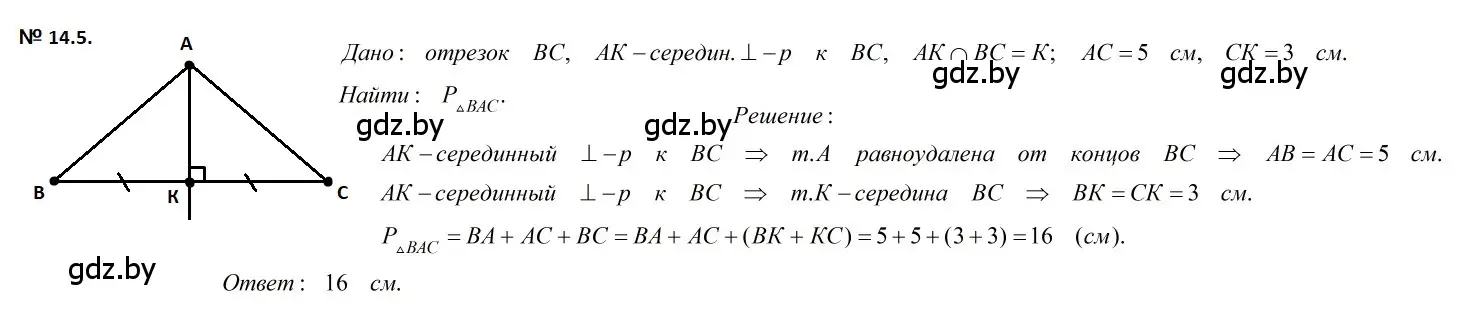 Решение 2. номер 14.5 (страница 31) гдз по геометрии 7-9 класс Кононов, Адамович, сборник задач