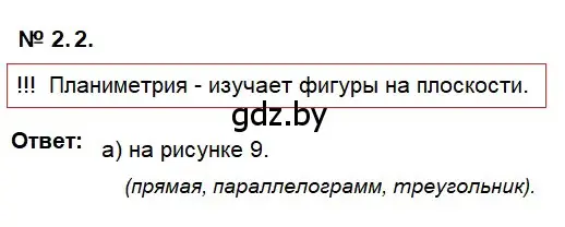 Решение 2. номер 2.2 (страница 8) гдз по геометрии 7-9 класс Кононов, Адамович, сборник задач