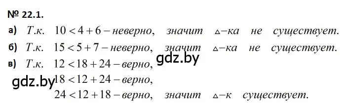 Решение 2. номер 22.1 (страница 45) гдз по геометрии 7-9 класс Кононов, Адамович, сборник задач