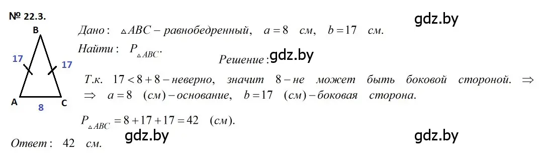 Решение 2. номер 22.3 (страница 46) гдз по геометрии 7-9 класс Кононов, Адамович, сборник задач