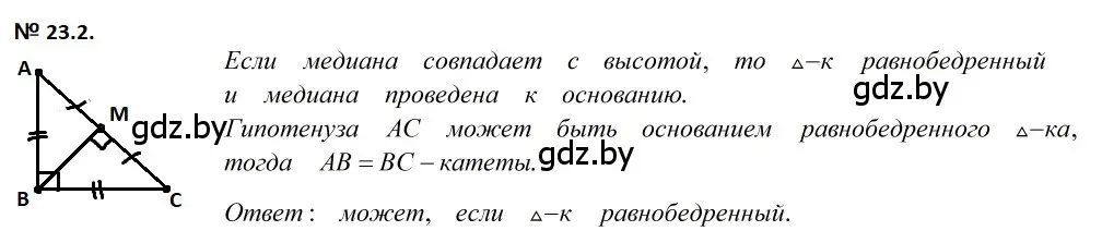 Решение 2. номер 23.2 (страница 47) гдз по геометрии 7-9 класс Кононов, Адамович, сборник задач