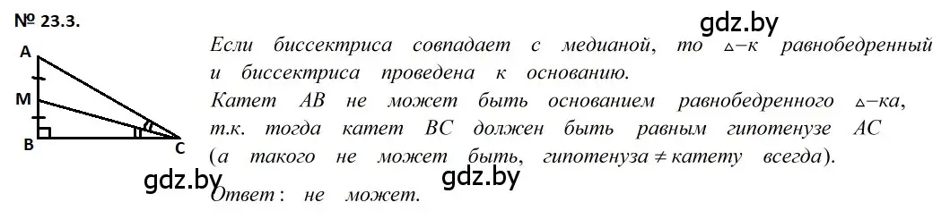 Решение 2. номер 23.3 (страница 47) гдз по геометрии 7-9 класс Кононов, Адамович, сборник задач