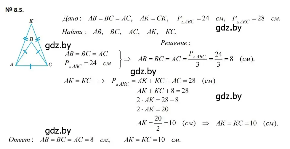 Решение 2. номер 8.5 (страница 20) гдз по геометрии 7-9 класс Кононов, Адамович, сборник задач
