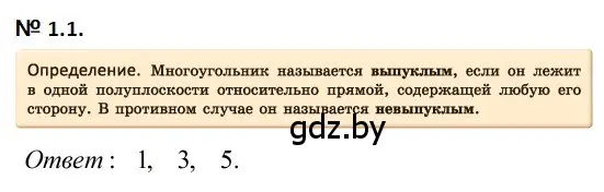 Решение 2. номер 1.1 (страница 55) гдз по геометрии 7-9 класс Кононов, Адамович, сборник задач