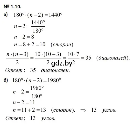 Решение 2. номер 1.10 (страница 57) гдз по геометрии 7-9 класс Кононов, Адамович, сборник задач