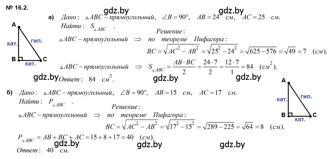 Решение 2. номер 16.2 (страница 89) гдз по геометрии 7-9 класс Кононов, Адамович, сборник задач