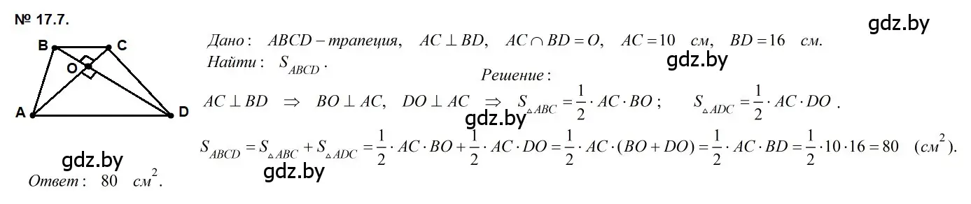 Решение 2. номер 17.7 (страница 95) гдз по геометрии 7-9 класс Кононов, Адамович, сборник задач