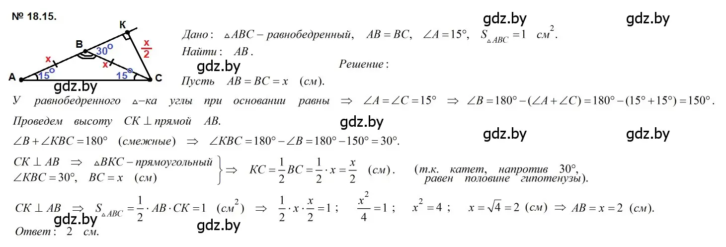 Решение 2. номер 18.15 (страница 99) гдз по геометрии 7-9 класс Кононов, Адамович, сборник задач