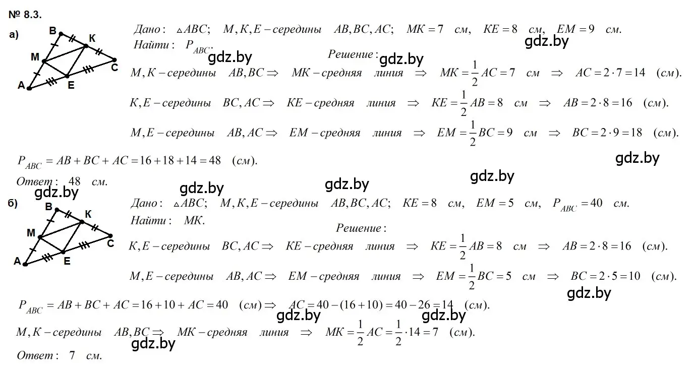 Решение 2. номер 8.3 (страница 73) гдз по геометрии 7-9 класс Кононов, Адамович, сборник задач