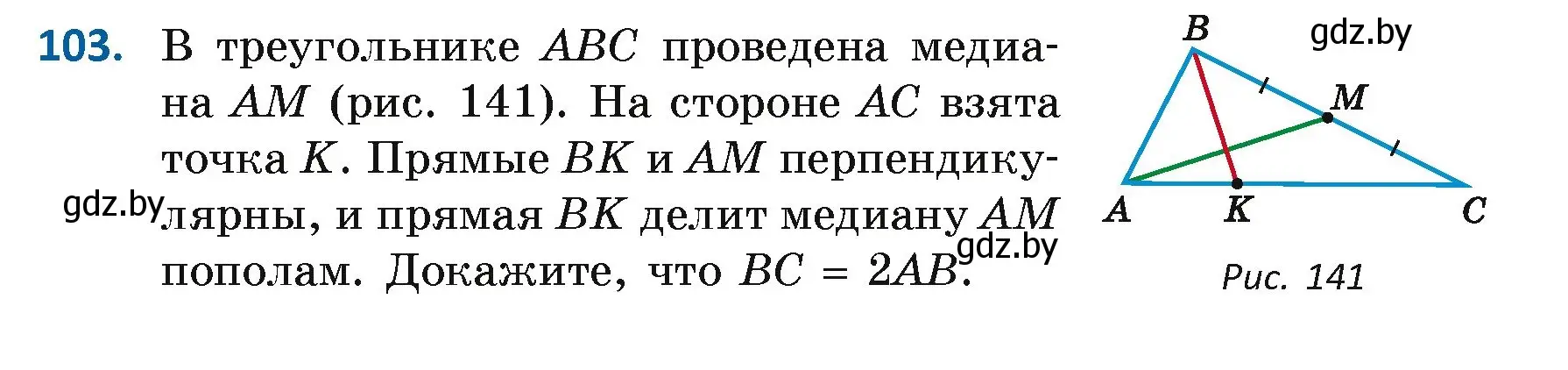 Условие номер 103 (страница 78) гдз по геометрии 7 класс Казаков, учебник