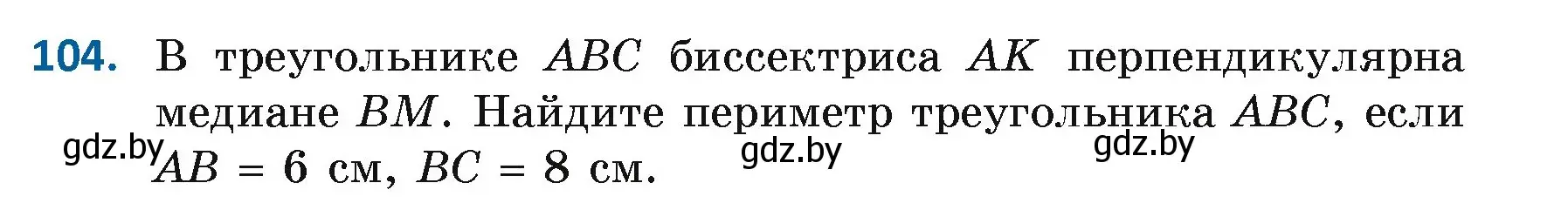 Условие номер 104 (страница 79) гдз по геометрии 7 класс Казаков, учебник