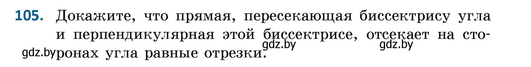 Условие номер 105 (страница 79) гдз по геометрии 7 класс Казаков, учебник