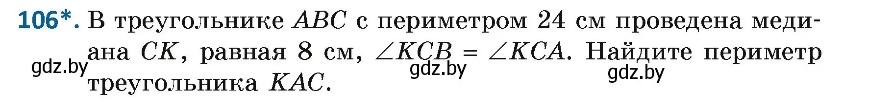 Условие номер 106 (страница 79) гдз по геометрии 7 класс Казаков, учебник