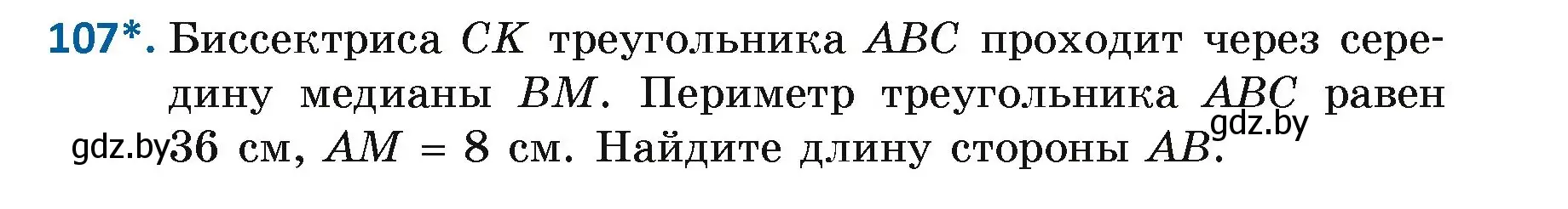 Условие номер 107 (страница 79) гдз по геометрии 7 класс Казаков, учебник