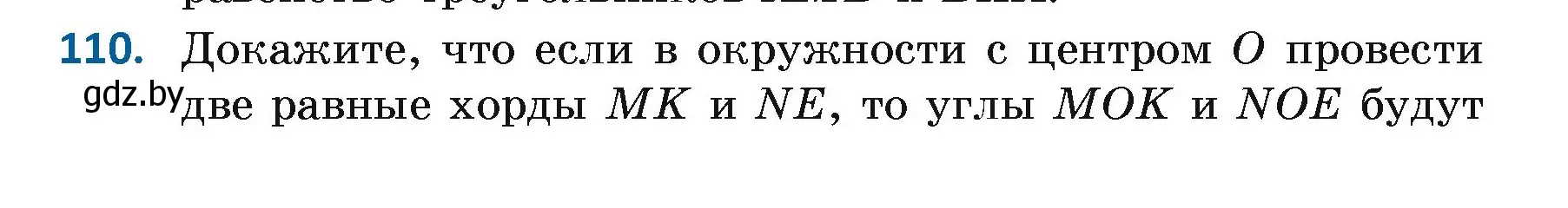 Условие номер 110 (страница 82) гдз по геометрии 7 класс Казаков, учебник