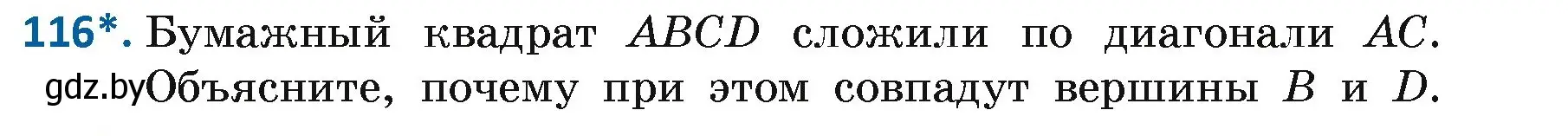 Условие номер 116 (страница 83) гдз по геометрии 7 класс Казаков, учебник