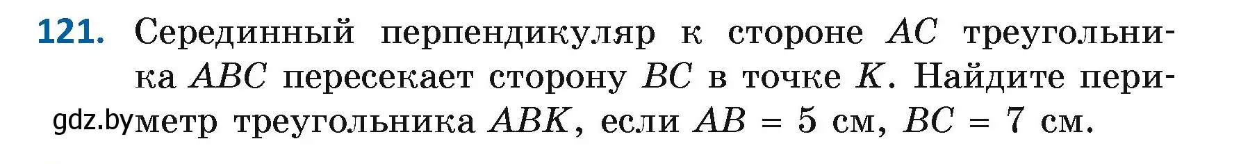 Условие номер 121 (страница 86) гдз по геометрии 7 класс Казаков, учебник