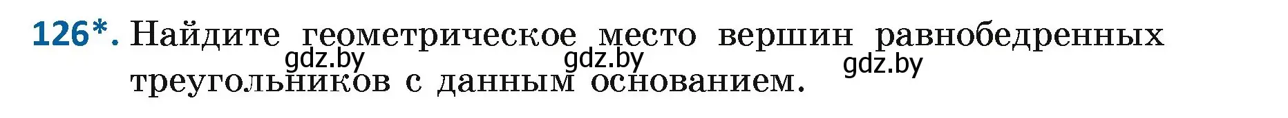 Условие номер 126 (страница 87) гдз по геометрии 7 класс Казаков, учебник