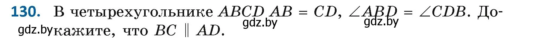 Условие номер 130 (страница 97) гдз по геометрии 7 класс Казаков, учебник