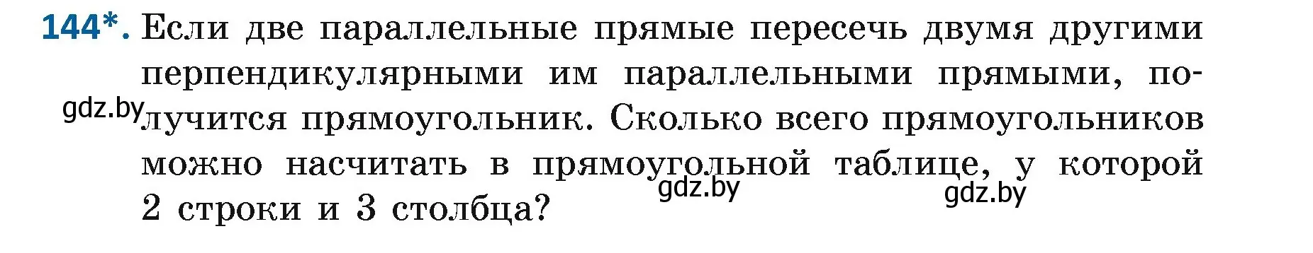 Условие номер 144 (страница 104) гдз по геометрии 7 класс Казаков, учебник