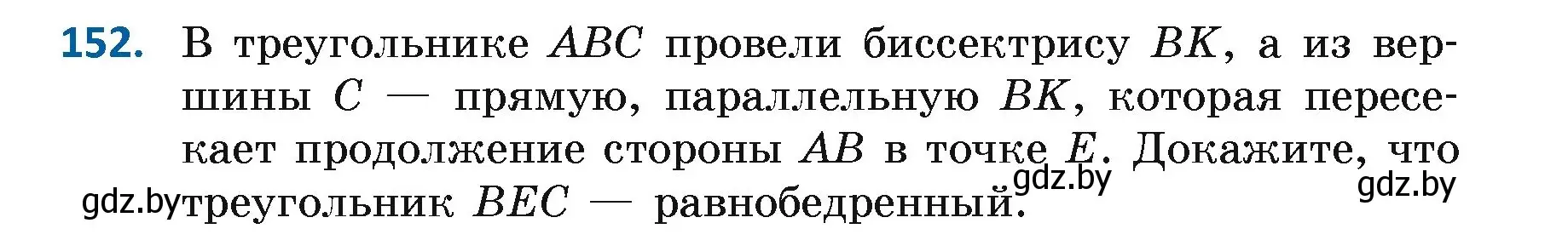 Условие номер 152 (страница 109) гдз по геометрии 7 класс Казаков, учебник