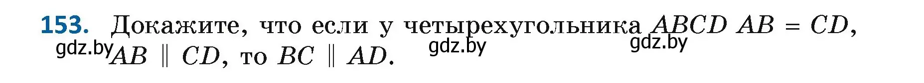 Условие номер 153 (страница 109) гдз по геометрии 7 класс Казаков, учебник