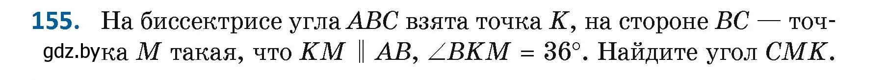 Условие номер 155 (страница 109) гдз по геометрии 7 класс Казаков, учебник