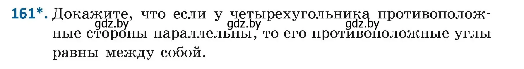 Условие номер 161 (страница 110) гдз по геометрии 7 класс Казаков, учебник