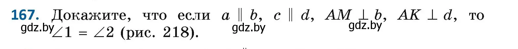 Условие номер 167 (страница 114) гдз по геометрии 7 класс Казаков, учебник
