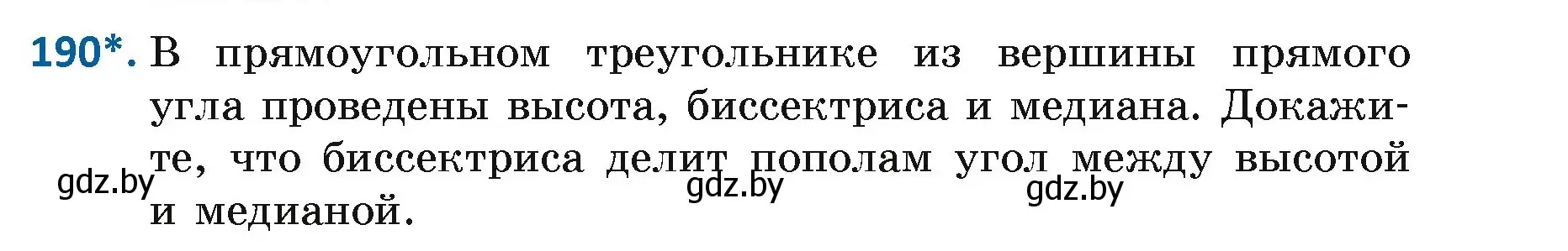 Условие номер 190 (страница 123) гдз по геометрии 7 класс Казаков, учебник