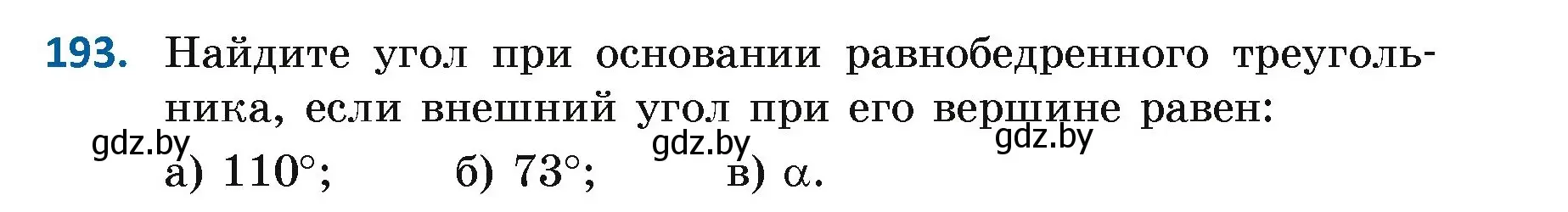 Условие номер 193 (страница 126) гдз по геометрии 7 класс Казаков, учебник