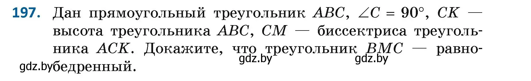 Условие номер 197 (страница 127) гдз по геометрии 7 класс Казаков, учебник