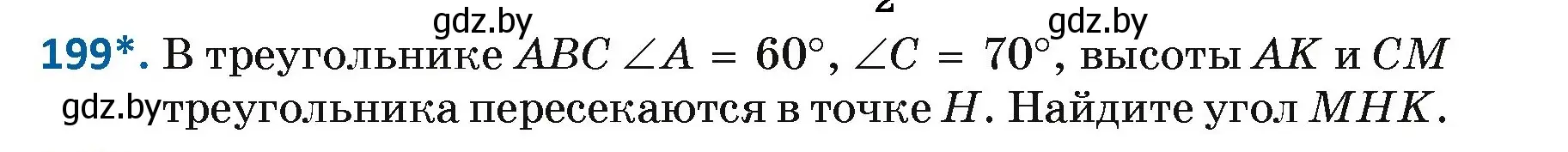 Условие номер 199 (страница 127) гдз по геометрии 7 класс Казаков, учебник