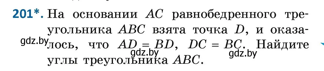 Условие номер 201 (страница 127) гдз по геометрии 7 класс Казаков, учебник