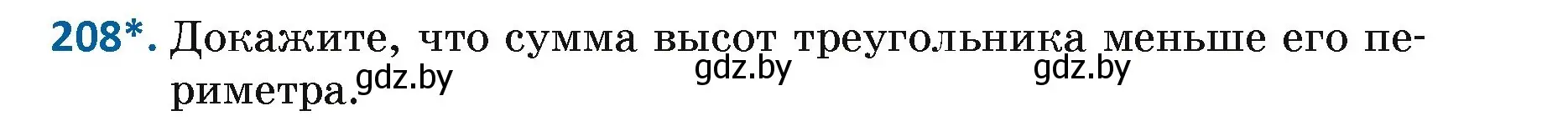 Условие номер 208 (страница 133) гдз по геометрии 7 класс Казаков, учебник