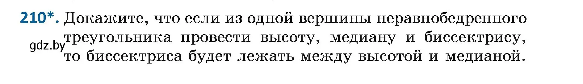 Условие номер 210 (страница 133) гдз по геометрии 7 класс Казаков, учебник