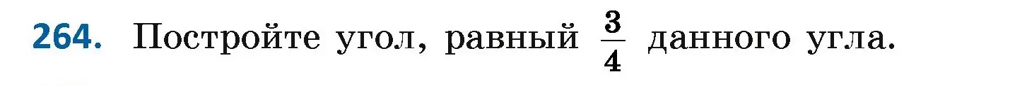 Условие номер 264 (страница 167) гдз по геометрии 7 класс Казаков, учебник