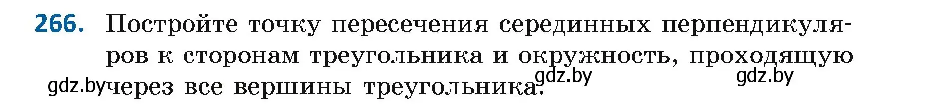 Условие номер 266 (страница 167) гдз по геометрии 7 класс Казаков, учебник