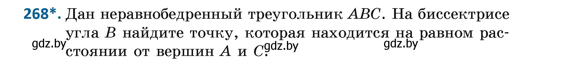 Условие номер 268 (страница 167) гдз по геометрии 7 класс Казаков, учебник